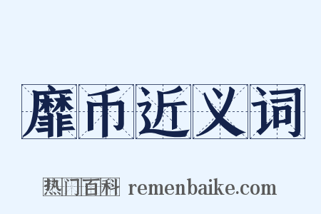 靡币近义词是什么意思的图片